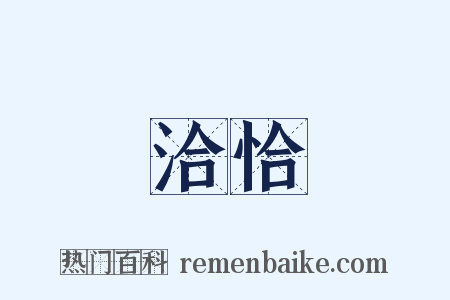 洽恰是什么意思的图片